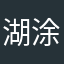 湖涂虫儿