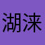 湖涞