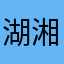 湖湘情