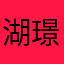 湖璟