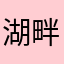 湖畔のアメジスト