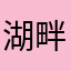湖畔山人啊