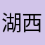 湖西の人