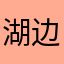 湖边的钓者