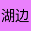 湖边的骆驼