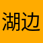 湖边钓钓鱼