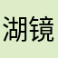 湖镜