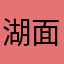 湖面手痛