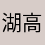 湖高路青山路口