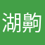 湖齁隔