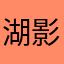 湖 影