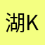 湖kkk