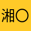 湘〇