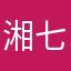 湘七