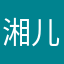 湘儿a