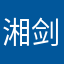 湘剑峰