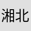 湘北勇士