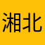 湘北象牙塔