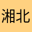 湘北高中安