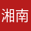 湘南おかぴぃ