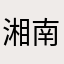 湘南おじさん