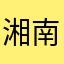 湘南のおっさん