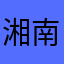 湘南のヒロ