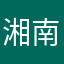 湘南の村上春樹