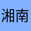 湘南平の夜景