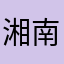 湘南海坊主