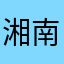 湘南监狱关云长