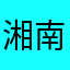 湘南美人