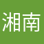 湘南黄龍隊