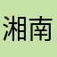 湘南7569