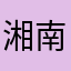湘南umi