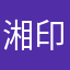 湘印