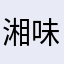 湘味小馆