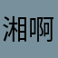 湘啊喂over