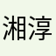 湘淳