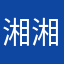 湘湘坤