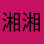 湘湘小太陽