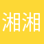 湘湘幺儿