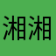 湘湘百货城
