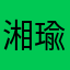 湘瑜