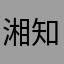 湘知否￼