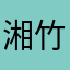 湘竹海