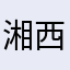 湘西大王