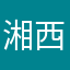 湘西深山乐队