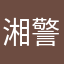 湘警湘执