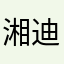 湘迪奈